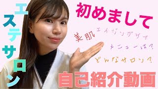 【自己紹介】エステサロンのリアルを伝えるYouTube始めます！