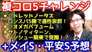 鉄板馬で転がし！【複コロ5チャレンジ】＆メイS・平安S予想