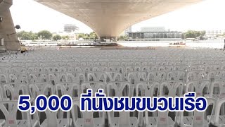 กทม.เตรียม 2 จุดใหญ่ พร้อมจัด 5,000 ที่นั่ง รองรับปชช.ชมขบวนเรือพระราชพิธีฯ