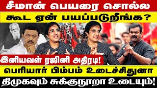 பெரியார் பிம்பம் உடைச்சிதுனா திமுகவும் சுக்குநூறா உடையும்! சீமான் பெயரை சொல்ல கூட ஏன் பயப்படுறீங்க?