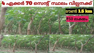 4 ഏക്കർ 70 സെന്റ് സ്ഥലം വില്പനക്ക് ₹50 ലക്ഷം #realestate