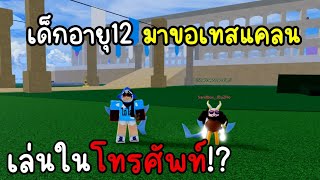 เด็กอายุ 12ขวบ มาขอเทสแคลนเล่นในโทรศัพท์ด้วย!? (Blox Fruits)