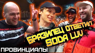 БРАЗИЛЕЦ ответил SODA LUV. АРЕСТ ГУЛЯЙ РВАНИНЫ. МАГУ о хейтерах | ПРОВИНЦИАЛЫ | VLOG 214