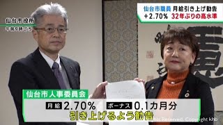 仙台市職員給与２．７％引き上げ勧告　２％超は３２年ぶり　仙台市人事委員会