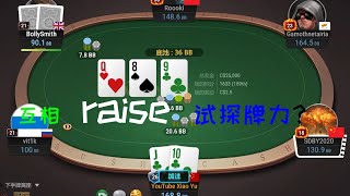 德州扑克现金桌 和小盲互相raise试探牌力？