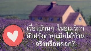 เรื่องบ้านๆ ในอเมริกา ผัวฝรั่งตาย เมียได้บ้าน? ความรู้เรื่อง mortgage life insurance