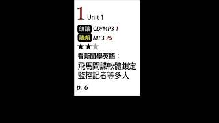 2021年11月Unit 1 看新聞學英語：飛馬間諜軟體鎖定監控記者等多人－課程講解