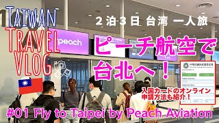 【台湾旅】🇹🇼台中Vlog01 ピーチ航空で羽田空港から桃園空港へ