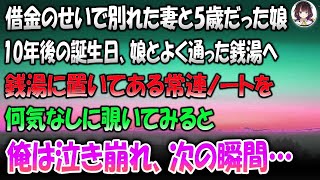 【感動的なエピソード】借金のせいで別れた妻と5歳だった娘→10年後の誕生日、娘とよく通った銭湯で常連ノートを覗いた私が泣き崩れた。その次の瞬間、驚きの再会が待っていた…