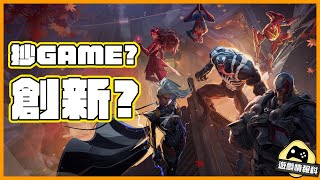 Marvel Rivals 抄game 定創新？ 到底似Overwatch嗎？ - 遊戲 情報科 (CC 中文字幕)