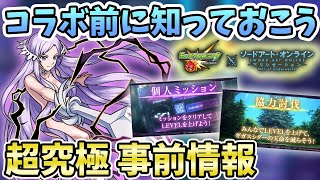 【SAOコラボ】超究極に挑むには？？出現条件やミッション内容、報酬を知っておこう！超究極事前情報【モンスト/よーくろGames】