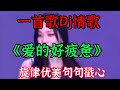 王爱华：一首伤感情歌《爱的好疲惫》旋律优美深情入心越听越喜欢【贵州周洪】