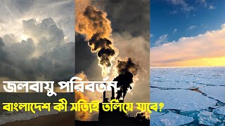 জলবায়ু পরিবর্তন বাংলাদেশের জন্য কেন হুমকি | বৈশ্বিক উষ্ণায়ন | Climate change effect in Bangladesh