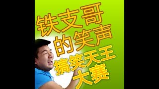 （Youtube搞笑天王）铁支哥的笑声