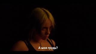Billie Eilish – NOT MY RESPONSIBILITY a short film (русские субтитры)