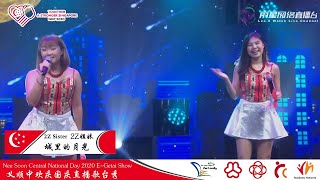 林茹萍 2Z姐妹 ~ 说说笑笑 / 2Z姐妹 ~ 城里的月光 (华语歌曲) @ 义顺中欢庆国庆2020直播歌台秀 Anna Lim, 2Z Sisters ~ Banter / Song