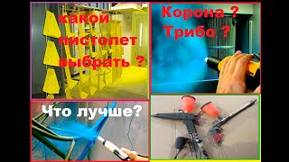 Какой пистолет выбрать Электростатический или Трибостатический ? Корона или Трибо ?