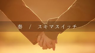 【フル】スキマスイッチ -「奏」【 カバー / 歌詞付き / 結花乃】