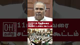 TN Assembly Speaker Appavu Speech | 11ம் தேதிவரை சட்டசபை கூட்டம் | OH Tamil