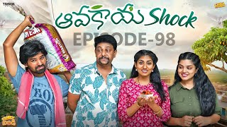 ఆవకాయ Shock  || Family Bandi Telugu Web Series Ep - 98 || Hara Srinivas || Chill