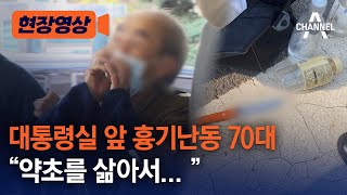 [현장영상] 대통령실 앞 흉기난동 70대 \