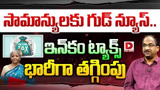 సామాన్యులకు గుడ్‌ న్యూస్‌..ఇన్‌కం ట్యాక్స్‌ భారీగా తగ్గింపు | Professor Nageshwar Analysis on Budget