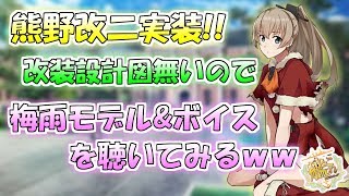 【艦これ】熊野改二アップデート‼梅雨グラ\u0026ボイス集‼『艦隊これくしょん -艦これ-』