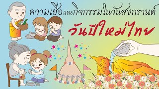 ความเชื่อและกิจกรรมในวันสงกรานต์ l ประเพณีวันสงกรานต์ l วันสงกรานต์ l ART AND PLAY