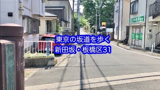 東京の坂道を歩く　新田坂　板橋区（31）Tokyo Walk Hill Road　SHINDEN ZAKA