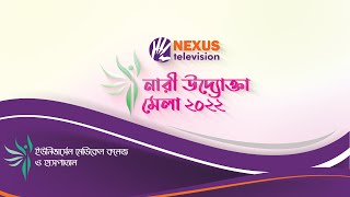 নারী উদ্যোক্তা মেলা ২০২২ এ ইউনিভার্সেল মেডিকেল কলেজ ও হাসপাতালের ভাবনা  ।। Nexus Television