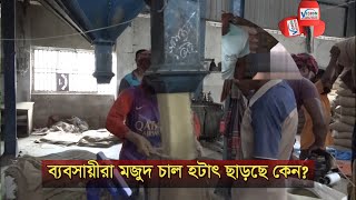 নওগাঁর মোকামে চালের দাম এতো কমানোর কারণ কি? # Rice Market Naogaon