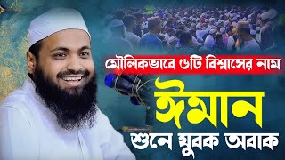 মৌলিকভাবে ৬টি বিশ্বাসের না ঈমান ||আরিফ বিন হাবিব ওয়াজ ২০২৪||Mufti Arif Bin Habib Notun Waz