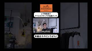 【HERMES】レア物発見!?アパレルスタッフの古着ディグ