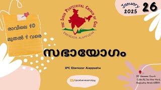 സഭായോഗം | IPC Ebenezer Alappuzha | Pr. MK Saji | SUNDAY WORSHIP | 26.01.2025