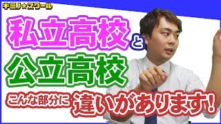 中学生必見！公立高校と私立高校の違い【高校受験】