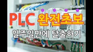 PLC 자동제어 쉽게 배우는 방법(일주일만에 PLC 완전히 이해하기 | 자동제어 기술자)