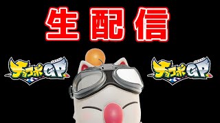 【チョコボGP Live】ラストランします【ChocoboGP Live】