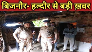 बिजनौर: हल्दौर क्षेत्र के गांव में तत्काल क्यों पहुंचे SP।