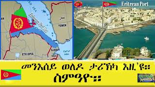 EMNA መንእሰይ ወለዶ ታሪኽካ እዚ'ዩ። ስምዓዮ።ERITREAN HISTORY AND CULTURE