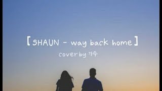 숀(SHAUN) - Way back home (Cover by 기수)