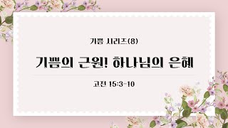 2025. 01. 05 [현포양문교회] 기쁨의 근원! 하나님의 은혜 / 고전 15:3-10