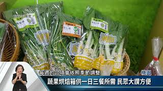 【客家新聞20210625】助在地小農 桃園區農會推出蔬果烘焙箱