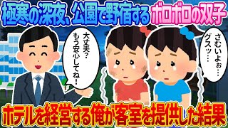 【2ch馴れ初め感動】極寒の深夜、公園で野宿するボロボロの双子の姉妹→実家が旅館を経営する俺が客室を提供した結果