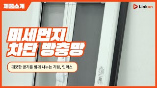 [인익스] 미세먼지 차단 방충망 교환방법