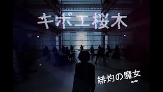 緋灼の魔女  [Videoclip] - Cover By: キボエ桜木