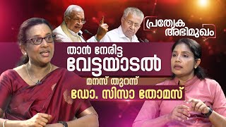 താൻ നേരിട്ട വേട്ടയാടൽ - മനസ് തുറന്ന് ഡോ. സിസാ തോമസ് | Amrita News