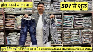 होश उड़ाने वाला दाम । मात्र 60रु में जीन्स 55रु में लोअर और 55₹ में शर्ट Cheapest cloth Manufacturer