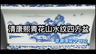 瓷器鉴定学习之清康熙青花山水图纹四方盆赏