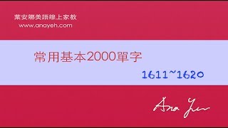 基礎2000單字－第1611~1620個單字 [跟著安娜唸單字]