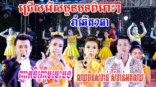 រាំឆើតៗឆាcoverសុភមង្គលតន្រ្តី ជ្រើសរើស4បទពិរោះៗ/By Banleab HD